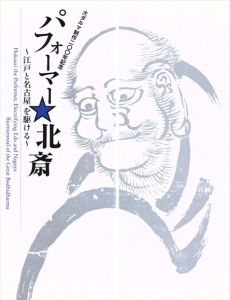 パフォーマー北斎　江戸と名古屋を駆ける　大ダルマ制作200年記念/