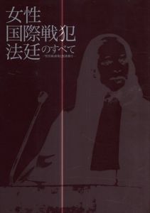 女性国際戦犯法廷のすべて/アクティブ･ミュージアム｢女たちの戦争と平和資料館｣編のサムネール