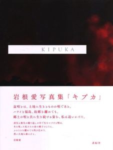 岩根愛写真集　Kipuka/