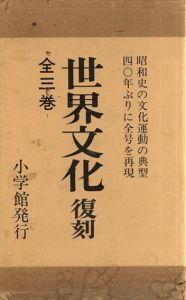 世界文化　復刻　3冊組/
