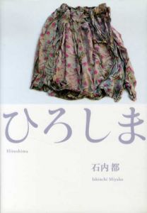 ひろしま/石内都 