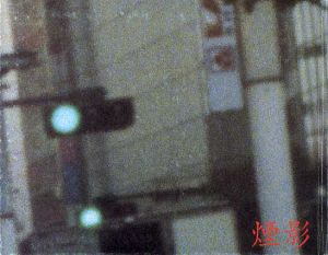 煙影　高橋恭司写真集/高橋恭司
