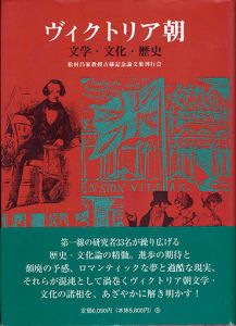 ヴィクトリア朝　文学・文化・歴史/松村昌家教授古稀記念論文集刊行会