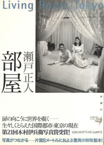 部屋　Living Room, Tokyo/瀬戸正人
