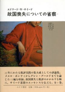 故国喪失についての省察1/エドワード・W. サイード　大橋洋一/和田唯/近藤弘幸/三原芳秋訳