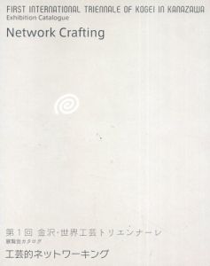 第一回　金沢・世界工芸トリエンナーレ 工芸的ネットワーキング/
