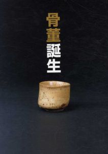 骨董誕生 日本が愛した古器物の系譜 開館二十五周年記念特別展