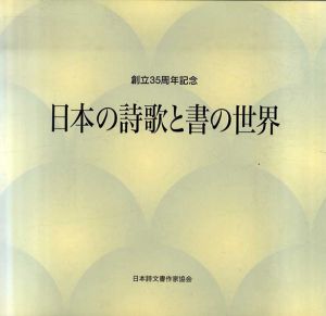 創立35周年記念　日本の詩歌と書の世界/