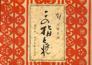 土屋正男　この指とまれ/土屋正男/佐々木桔梗