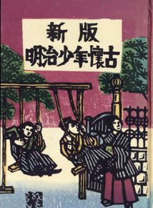 新版　明治少年懐古/川上澄正
