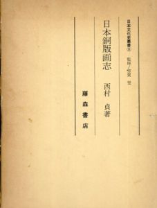 日本銅版画志　日本文化史叢書9/西村貞