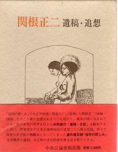 関根正二　遺稿・追想/酒井忠康編