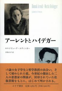 アーレントとハイデガー/エルジビェータ・エティンガー　大島かおり訳