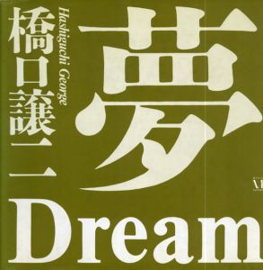 橋口譲二写真集　夢　Dream/橋口譲二