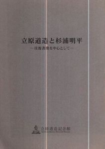 立原道造と杉浦明平　往復書簡を中心として/