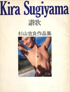 杉山吉良作品集　讃歌/杉山吉良