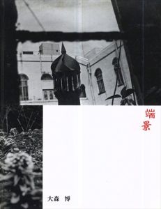 大森博写真集　端景/大森博