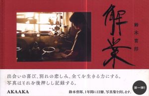 鈴木育郎写真集　解業/鈴木育郎