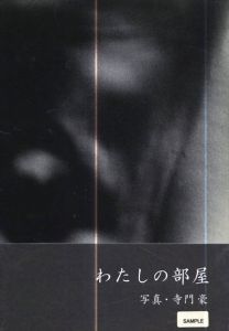 寺門豪 わたしの部屋
/寺門豪