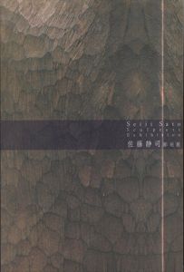 佐藤静司彫刻展/