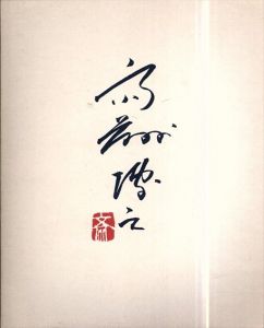 齋藤博之　馬とサーカス展　没後10年/