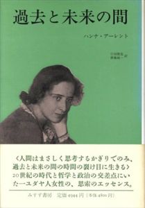 過去と未来の間　政治思想への8試論/ハンナ・アーレント