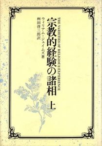 宗教的経験の諸相　上下揃/ウィリアム・ジェイムズ　桝田啓三郎訳