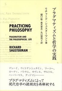 プラグマティズムと哲学の実践/リチャード・シュスターマン　樋口聡/青木孝夫/丸山恭司訳