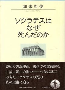 ソクラテスはなぜ死んだのか/加来彰俊
