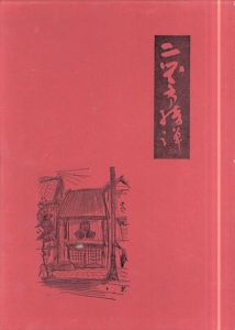 決定版　二笑亭綺譚/のサムネール