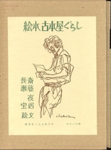 絵本　古本屋ぐらし/斎藤夜居文　長瀬宝絵