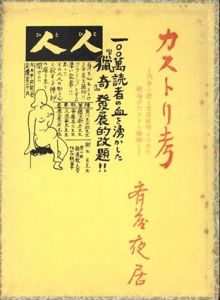 カストリ考/斉藤夜居