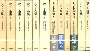 カント全集　全22巻揃＋別巻/エマニュエル・カント