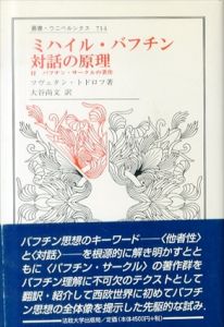 ミハイル・バフチン　対話の原理　付　バフチン・サークルの著作　叢書・ウニベルシタス714/ツヴェタン・トドロフ　大谷尚文訳
