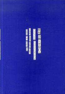 彫刻　労働と不意打ち /大竹利絵子/小俣英彦ほか