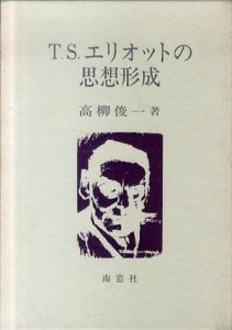 T.S.エリオットの思想形成/高柳俊一