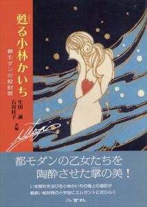 甦る小林かいち　都モダンの絵封筒/生田誠/石川桂子