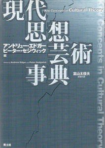 現代思想芸術事典/アンドリュー・エドガー/ピーター・セジウィック　富山太佳夫訳