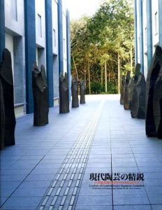 現代陶芸の精鋭/