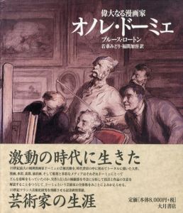 偉大なる漫画家　オノレ・ドーミェ/ブルース・ロートン　若桑みどり・福間加容訳