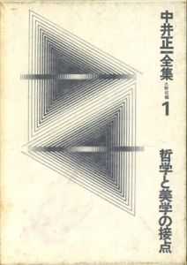 中井正一全集　全4巻揃（哲学と美学の接点・転換期の美学的課題・現代芸術の空間・文化と集団の論理）/中井正一/久野収/杉浦康平のサムネール