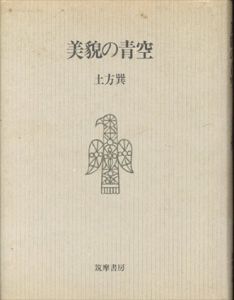 美貌の青空/土方巽のサムネール