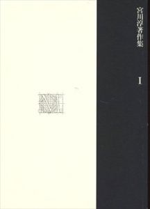 宮川淳著作集（新装版）　全3冊組/宮川淳