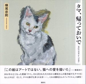 タマ、帰っておいで/横尾忠則