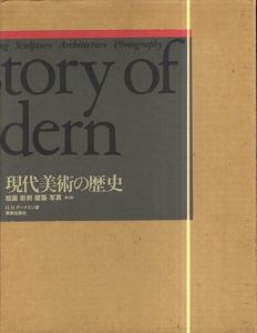 現代美術の歴史　絵画/彫刻/建築/写真　/H.H.アーナスン　上田高弘/小林留美/田尻真理子/児島薫他訳