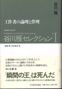 谷川雁セレクション全2冊揃（1.工作者の論理と背理/2.原点の幻視者)/谷川雁/岩崎稔/米谷匡史