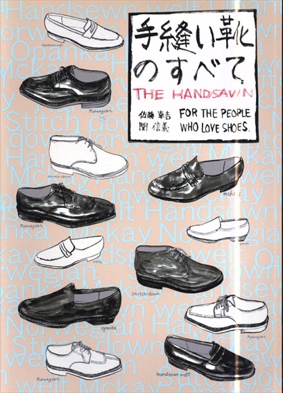 手縫い靴のすべて / 佐藤幸吉/関信義 | Natsume Books