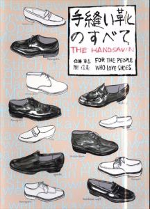手縫い靴のすべて/佐藤幸吉/関信義