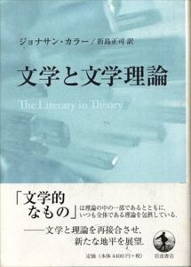 文学と文学理論/ジョナサン・カラー 折島正司訳