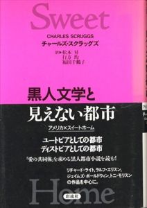 黒人文学と見えない都市　アメリカ/スイートホーム/チャールズ・スクラッグズ　松本昇/福田千鶴子他訳